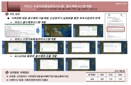 ‘신남방국가 기후변화 대응 홍수예측 적정기술 실증화 사업’ 과제 성과요약브리프