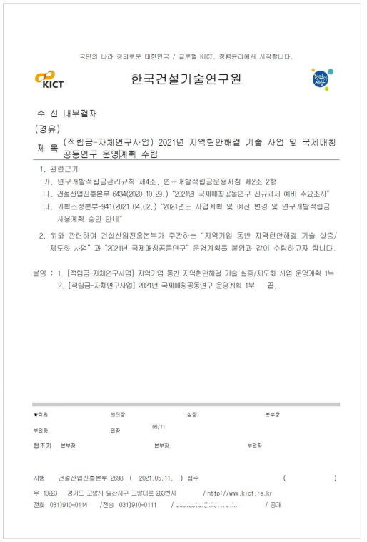 2021년 지역혁안해결 기술 사업 및 국제매칭공동연구 운영계획 내부방침 공문