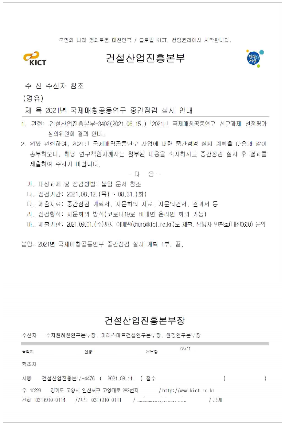 2021년 국제매칭공동연구 자체점검 실시 요청 공문