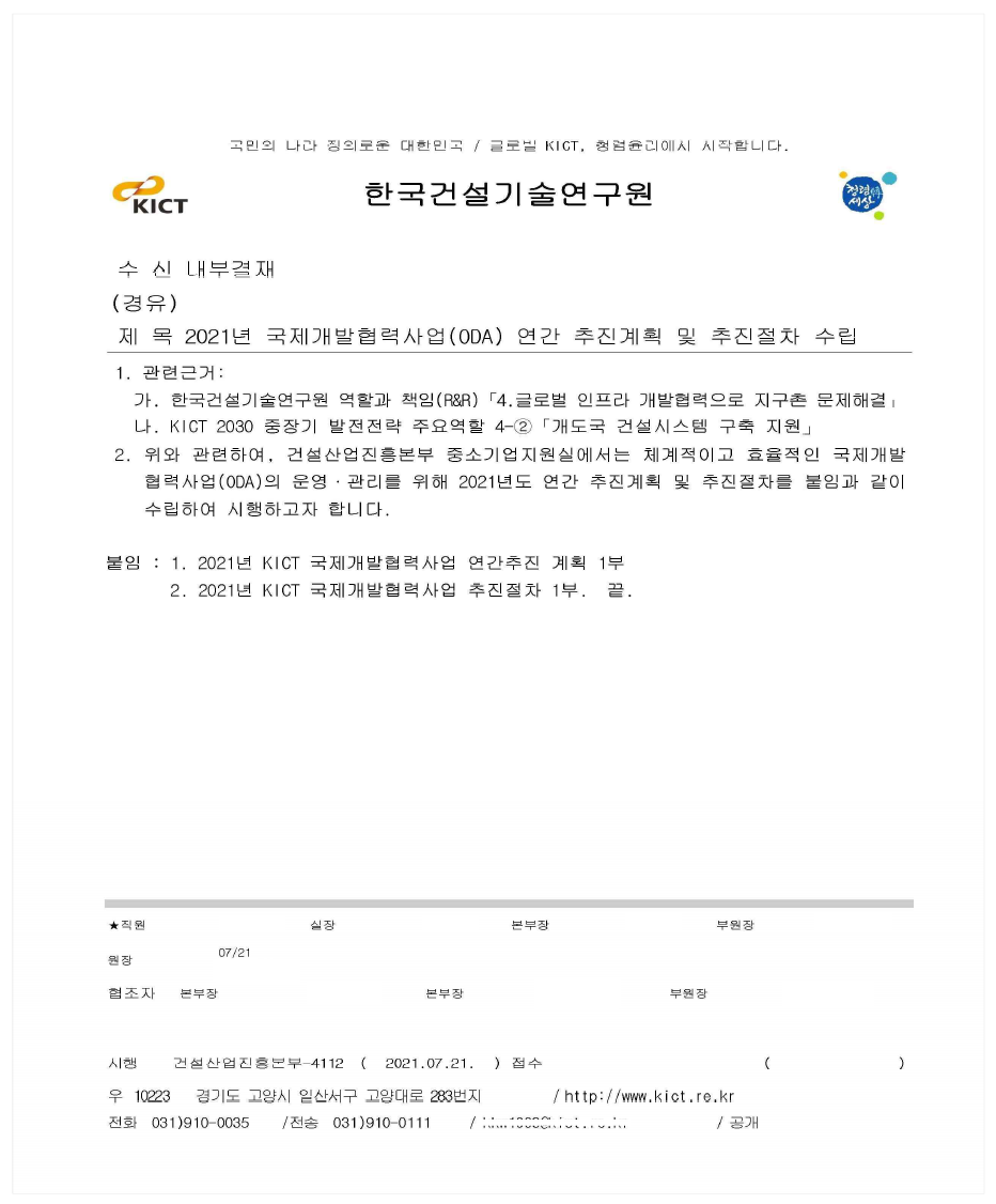 국제개발협력사업 연간 추진계획 및 추진절차 수립 내부결재 문서