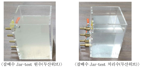 잡배수 처리효율 평가 사진