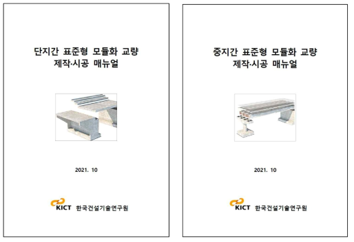 표준형 모듈화 교량 제작·시공 매뉴얼