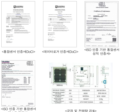 기상환경 관측장비 인증서 및 설계도