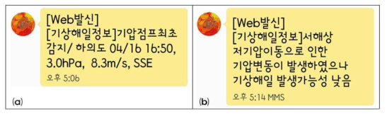 2016년 4월 17일 기압점프 alarm 발생 SMS(출처: 기상청) (a) 기압점프 발생 SMS, (b) 기상해일 미발생 SMS