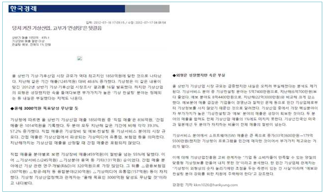 기상컨설팅관련 기사, 출처: 한국경제신문