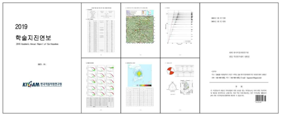 2019 학술지진연보 발간