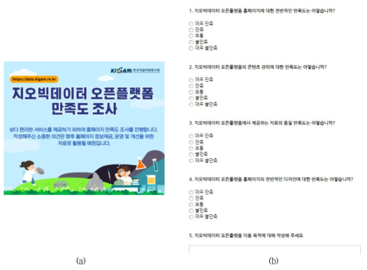 지오빅데이터 오픈플랫폼 만족도 조사 화면, (a) 카드 뉴스 (b) 조사 항목 예시