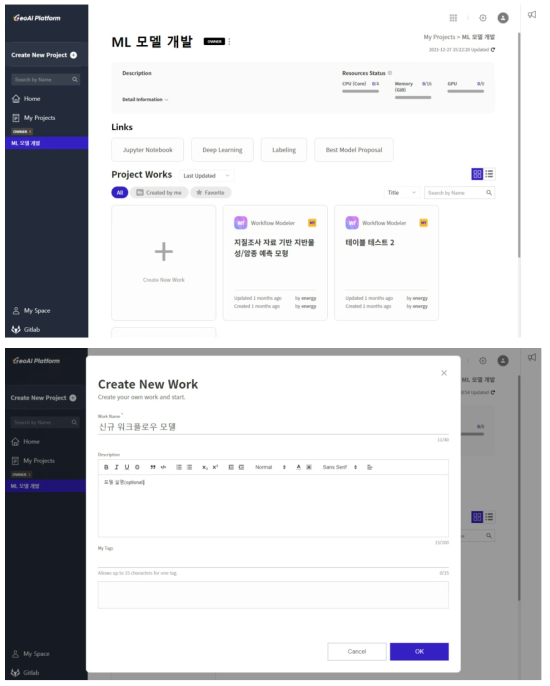 GeoAI 플랫폼 프로젝트 상세 화면 인터페이스(상), 신규 워크플로우 모델 생성 인터페이스(하)