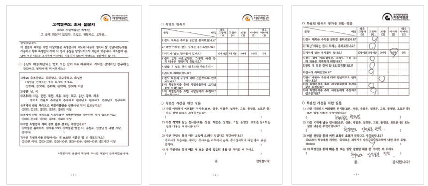 특별전시회 고객만족도 설문지 문항(왼쪽/중앙) 및 실제 답변 사례(오른쪽)