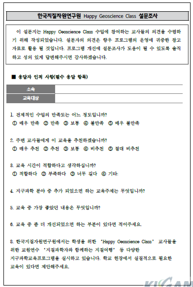 Happy Geoscience Class 설문조사지