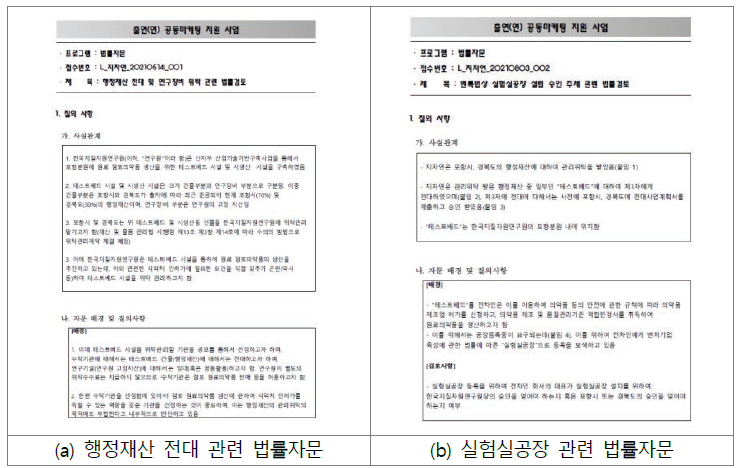 테스트베드 민간위탁 관련 법률자문