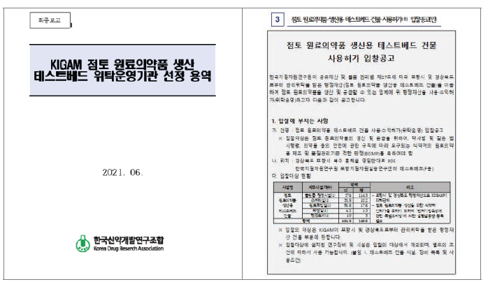 테스트베드 민간위탁 기관 선정방안 조사 보고서