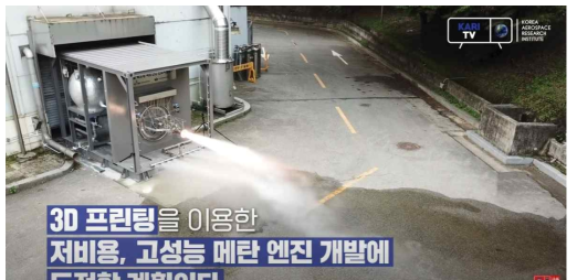 한국항공우주연구원 1톤급 메탄 엔진 적층가공 연소기 연소시험