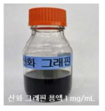 Solid State Reaction으로 합성된 산화 그래핀 용액 (농도 : 1 mg/mL)