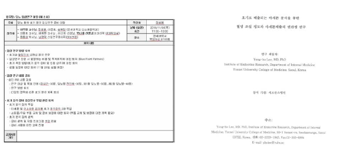 1단계 연세대학교 이우영 교수 기선정과제 관련 유효성 평가 회의록 및 IRB 연구계획서