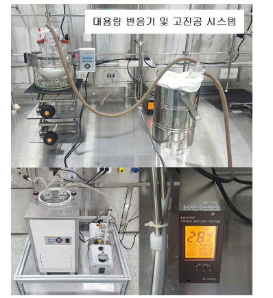 대용량 반응기 및 고진공 시스템