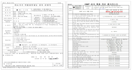 GMP심사 신청서(왼쪽)와 제출 자료 체크리스트(오른쪽)