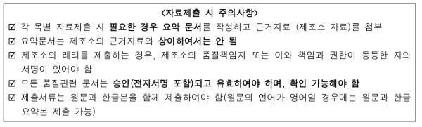 GMP 심사 신청 시 제출자료 인정 범위