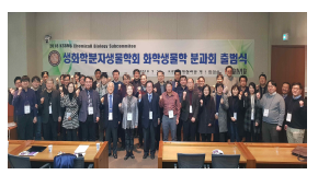 KSBMB 화학생물학분과회 출범식 (2018. 2. 20)