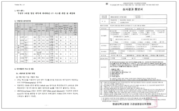 기 수행된 의료기기 임상시험 ‘임상시험연구계획서’와 ‘IRB 승인통보서’의 예시