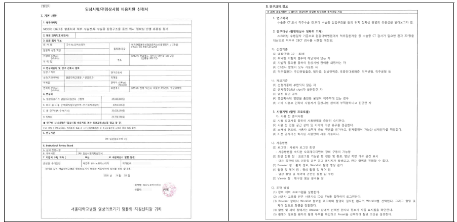 모바일 CBCT 인공지능 기술 개발을 위한 임상시험 계획서 제공