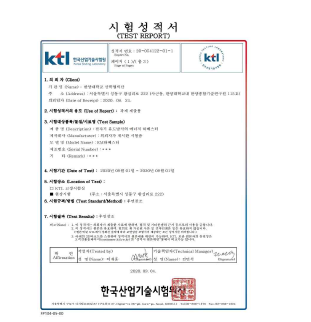 한국산업기술시험원으로부터 발급받은 시험성적서