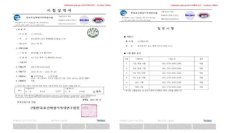 웨어러블 수난구조 탐색시스템 환경시험 성적서(MIL-STD-810G)