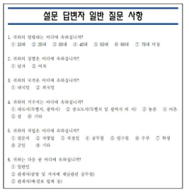 응답자별 기초 설문 문항