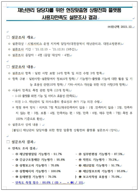 현장맞춤형 상황전파 플랫폼 설문조사 결과