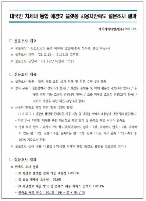 차세대 통합 예경보 플랫폼 설문조사 결과