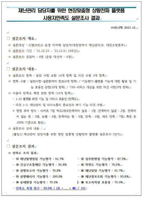 현장맞춤형 상황전파 플랫폼 설문조사 결과