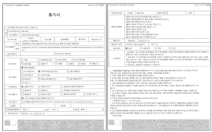 한양대학교병원 IRB 승인 통지서