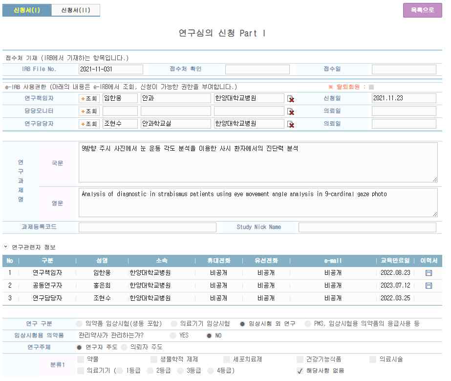 후향적 임상시험 신청서