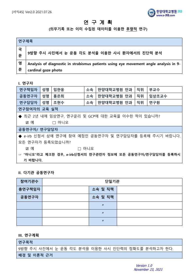 후향적 임상시험 연구계획서