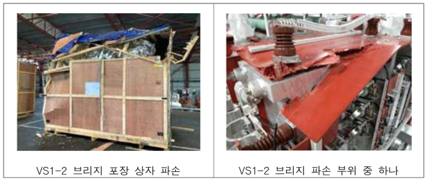 VS1-2 브리지 파손 피해