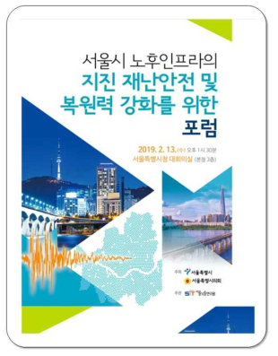 서울시 지진 재난안전 및 복원력 강화를 위한 포럼 개최