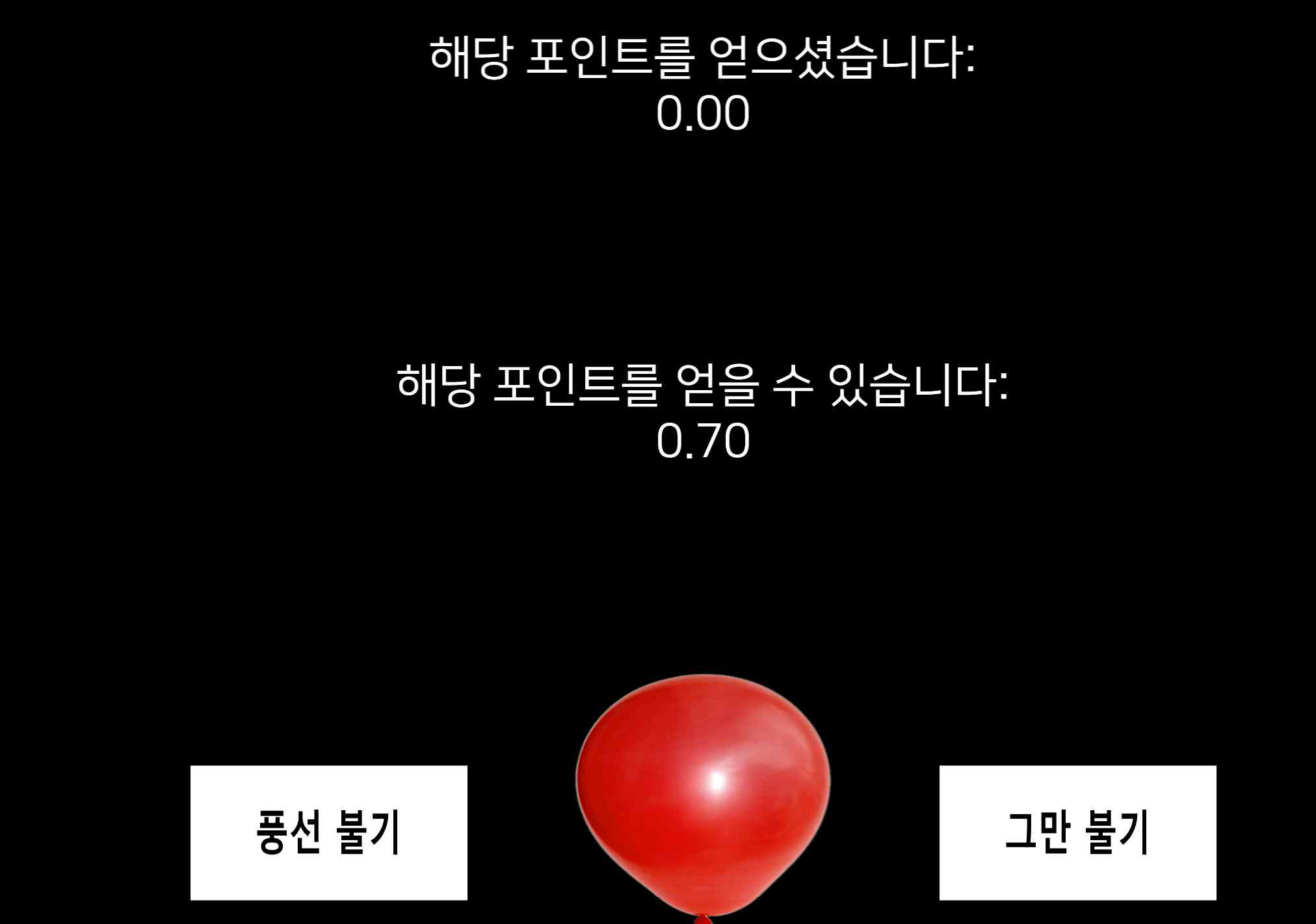 풍선 불기 리스크 과제