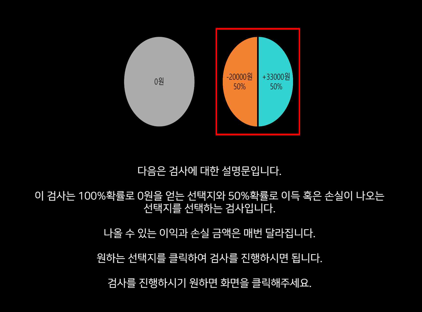 손실 회피 성향 검사과제