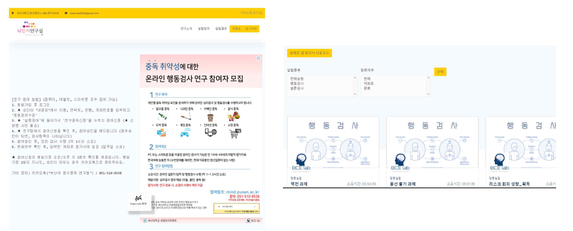 온라인 행동검사 플랫폼 화면. (좌) 소개 페이지. (우) 행동검사과제 선택 페이지