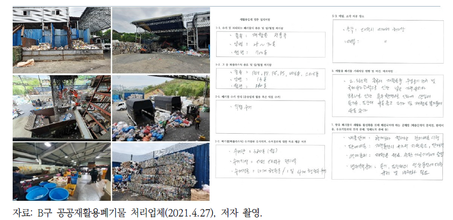 A시 B구 공공재활용폐기물 처리업체 답사 및 인터뷰