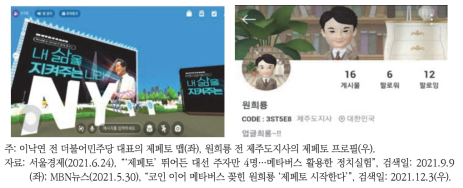 제페토를 활용한 대선경선 후보들의 맵