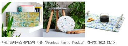 ‘프레셔스 플라스틱’ 프로젝트를 통해 플라스틱을 재활용하여 제작된 가방, 블루투스 스피커, 핸드폰 케이스