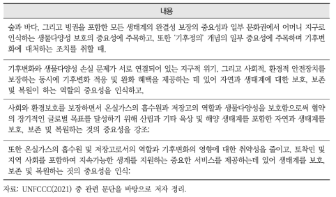 COP26 글래스고 기후합의에 담긴 자연기반해법 관련 주요 내용