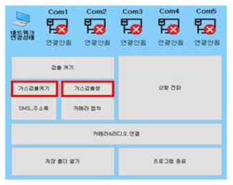 관제서버UI 가스검출프로그램 관련 버튼