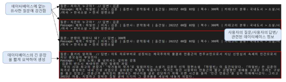 데이터베이스 탐색 및 답변 생성 모델의 예시