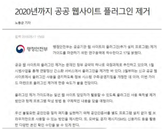 공공기관 웹 사이트 설치 프로그램 제거 정책 내용