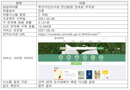 부산광역시립시민도서관의 KS 표준 전자책 DRM 기반 전자도서관 구축 현황