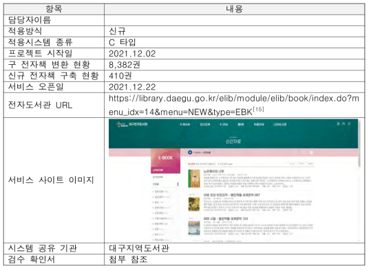 대구통합 도서관의 KS 표준 전자책 DRM 기반 전자도서관 구축 현황