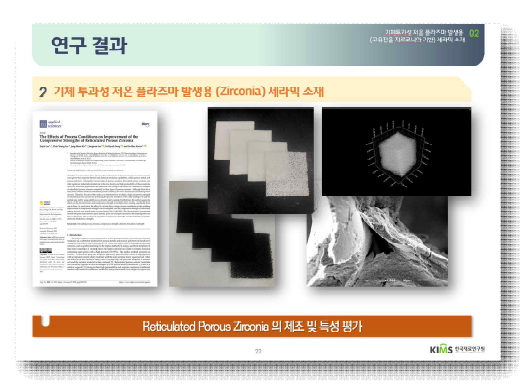 4차년도의 연구결과로서, Database 化 가 수행된 다공성 지르코니아 강화 알루미나폼의 공정 변수인 분말의 평균 입도 크기 고정 시, Solid loading 별, 입도 크기 분포 및 그에 따른 최종 다공성 지르코니아 강화 알루미나폼의 특성