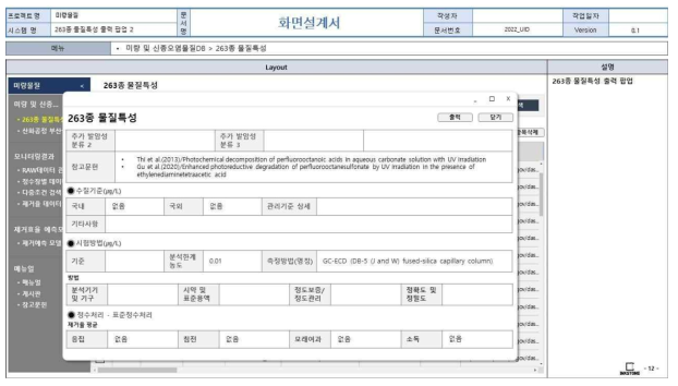 웹 기반 DB 구축 화면정의서(263종 신종미량물질 물질특성 출력 팝업창(1))